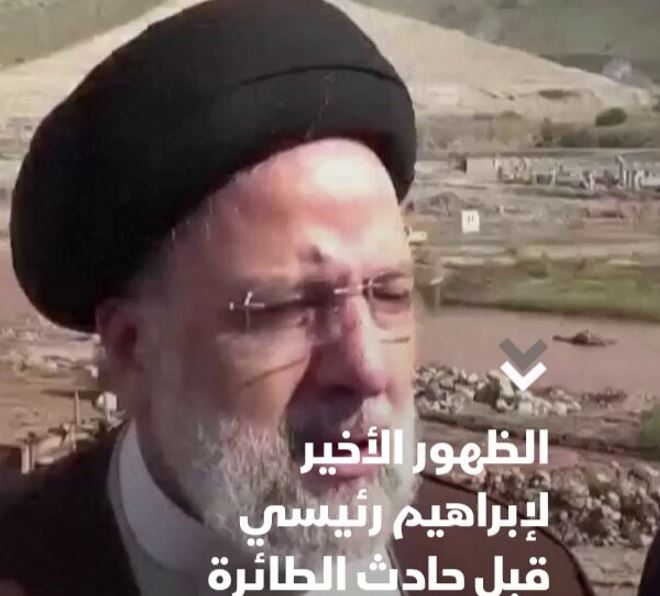 فيديو.. رئيس إيران إبراهيم رئيسي ينجو من حادث تحطم طائرته