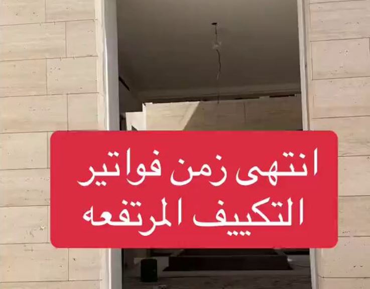 فيديو متداول يقدم حل جذاب لفواتير الكهرباء الميسرة وبرودة مثالية في الصيف