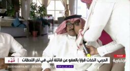 بالفيديو: والد قاتلة الطفل عبدالمجيد الحربي يعلق على عفو ابن عمه عنها قبل لحظات من تنفيذ القصاص