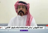 بطولة مواطن سعودي أنقذ أربعة أشخاص من سيل بيشة باستخدام شيوله -فيديو