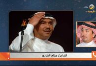 الشاعر صالح الشادي يكشف تفاصيل عن صحة الفنان محمد عبده بعد معاناته مع سرطان البروستاتا -فيديو