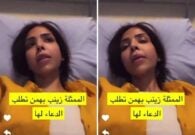 تطلب من جمهورها الدعاء.. شاهد أول ظهور للفنانة الكويتية زينب بهمن على فراش المرض