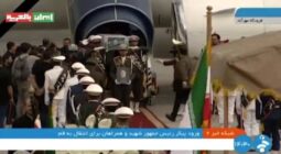 شاهد لحظة وصول جثمان الرئيس الإيراني إبراهيم رئيسي ومرافقيه إلى طهران