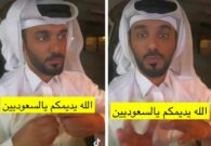 شاهد شاب قطري يكشف ماذا يحدث عند قدوم السياح السعوديين لبلاده