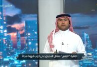 فيديو.. المحامي تركي آل حصوصة يكشف عن مخالفة الرقص في الأماكن العامة ووضعها وفقا للذوق العام