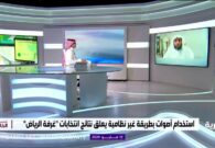 المحامي نايف المرشدي: النيابة العامة ستتولى الإدعاء ضد متلاعبي الأصوات في انتخابات غرفة الرياض -فيديو