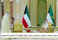 حكومة الكويت الجديدة تؤدي القسم أمام أمير البلاد والتأكيد على التطوير الاقتصادي والتعاون الدبلوماسي -فيديو