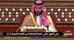 بالفيديو: كلمة ولي العهد الأمير محمد بن سلمان خلال رئاسته وفد المملكة المشارك في القمة العربية الـ 33 في البحرين