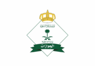 الجوازات: يجب استلام الجواز خلال المحددة تفاديًا لإلغائه