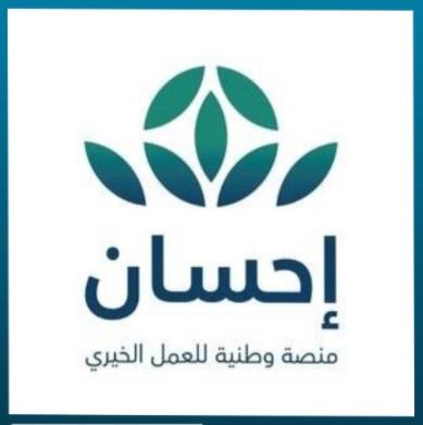 جمعت 3 ملايين في 20 ساعة.. تعرف على أبرز خدمات منصة ＂إحسان＂