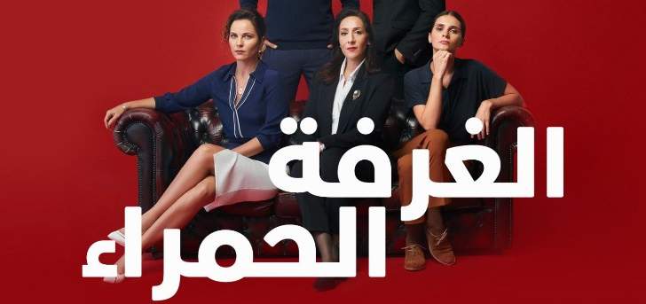 مسلسل الغرفة الحمراء ساهم بكشف أب متحرش بإبنته- بالفيديو