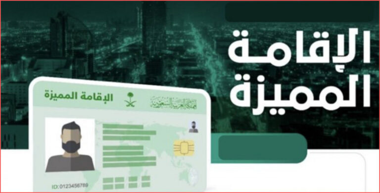 رسوم الاقامة المميزة في السعودية والملاءة المالية لها